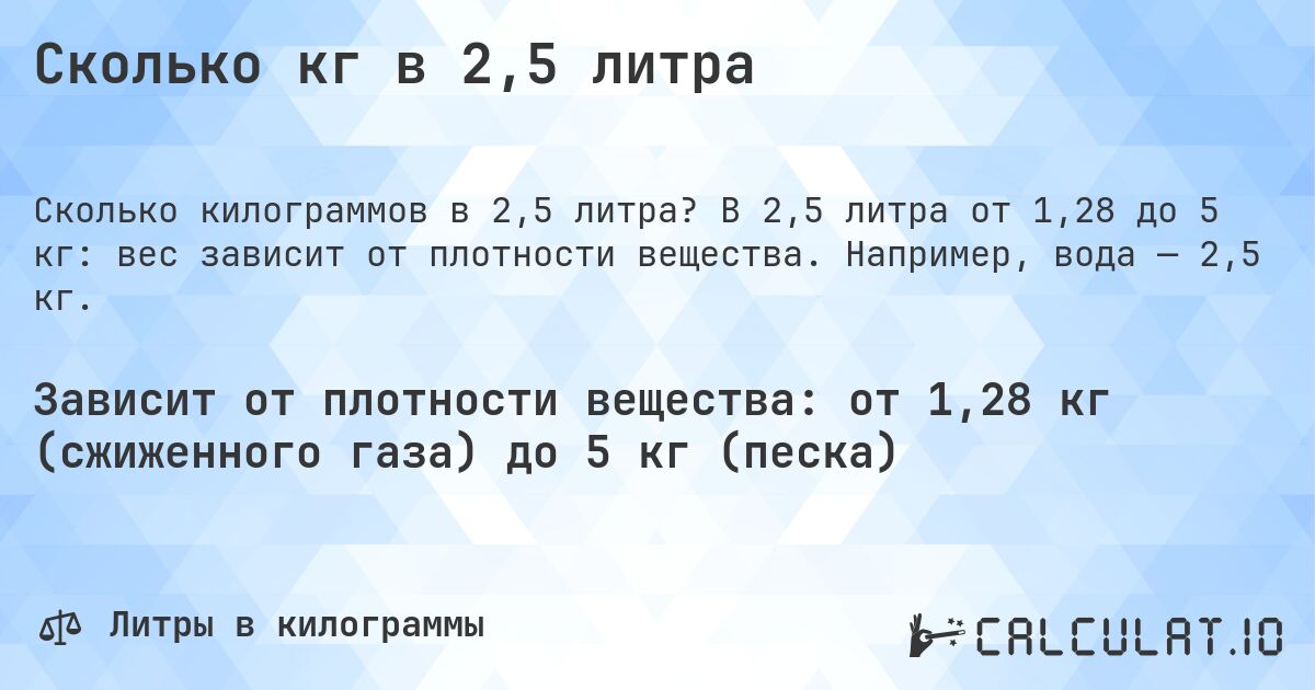 Сколько кг в 2,5 литра. В 2,5 литра от 1,28 до 5 кг: вес зависит от плотности вещества. Например, вода — 2,5 кг.