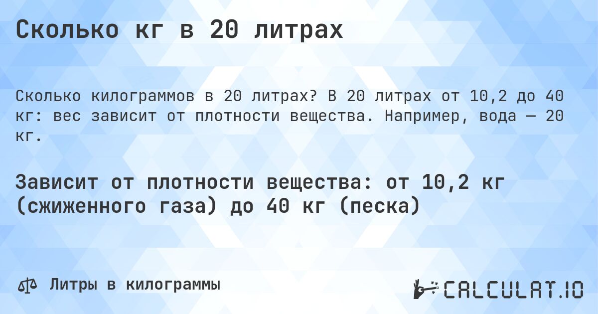 Сколько кг в 20 литрах. В 20 литрах от 10,2 до 40 кг: вес зависит от плотности вещества. Например, вода — 20 кг.