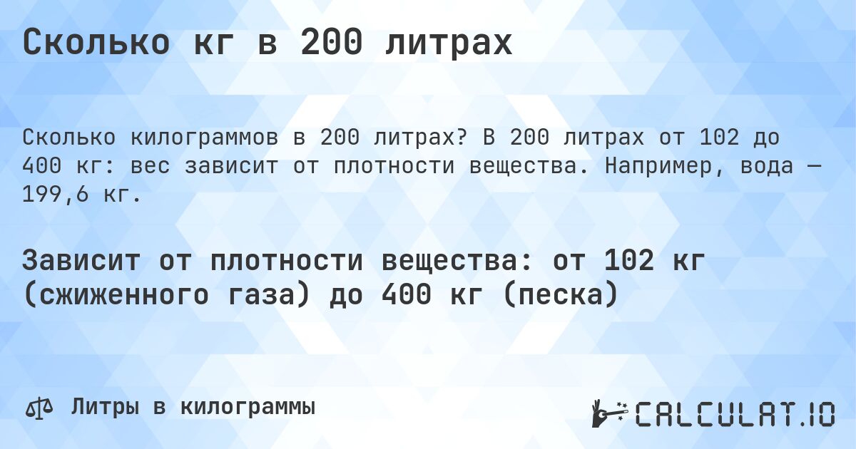 Сколько кг в 200 литрах. В 200 литрах от 102 до 400 кг: вес зависит от плотности вещества. Например, вода — 199,6 кг.