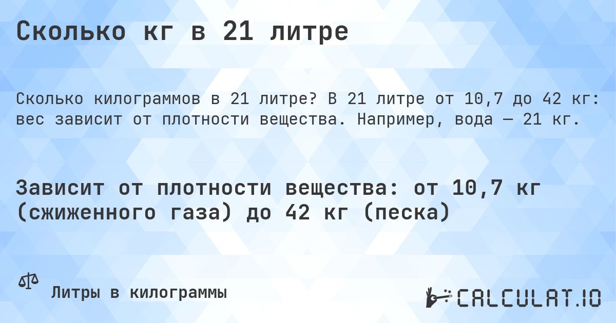 Сколько кг в 21 литре. В 21 литре от 10,7 до 42 кг: вес зависит от плотности вещества. Например, вода — 21 кг.