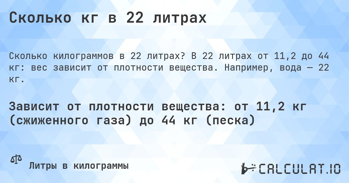Сколько кг в 22 литрах. В 22 литрах от 11,2 до 44 кг: вес зависит от плотности вещества. Например, вода — 22 кг.