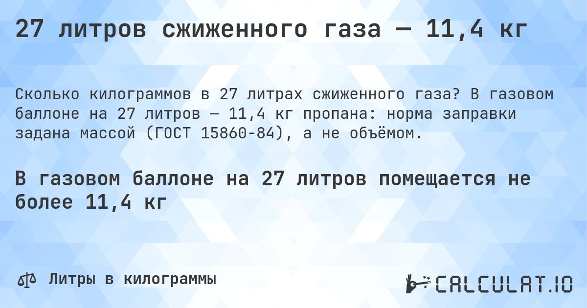 27 литров сжиженного газа — 11,4 кг. В газовом баллоне на 27 литров — 11,4 кг пропана: норма заправки задана массой (ГОСТ 15860-84), а не объёмом.