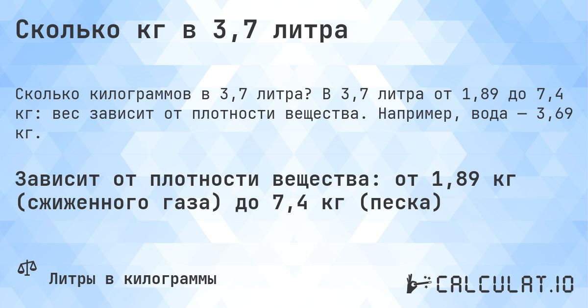 Сколько кг в 3,7 литра. В 3,7 литра от 1,89 до 7,4 кг: вес зависит от плотности вещества. Например, вода — 3,69 кг.