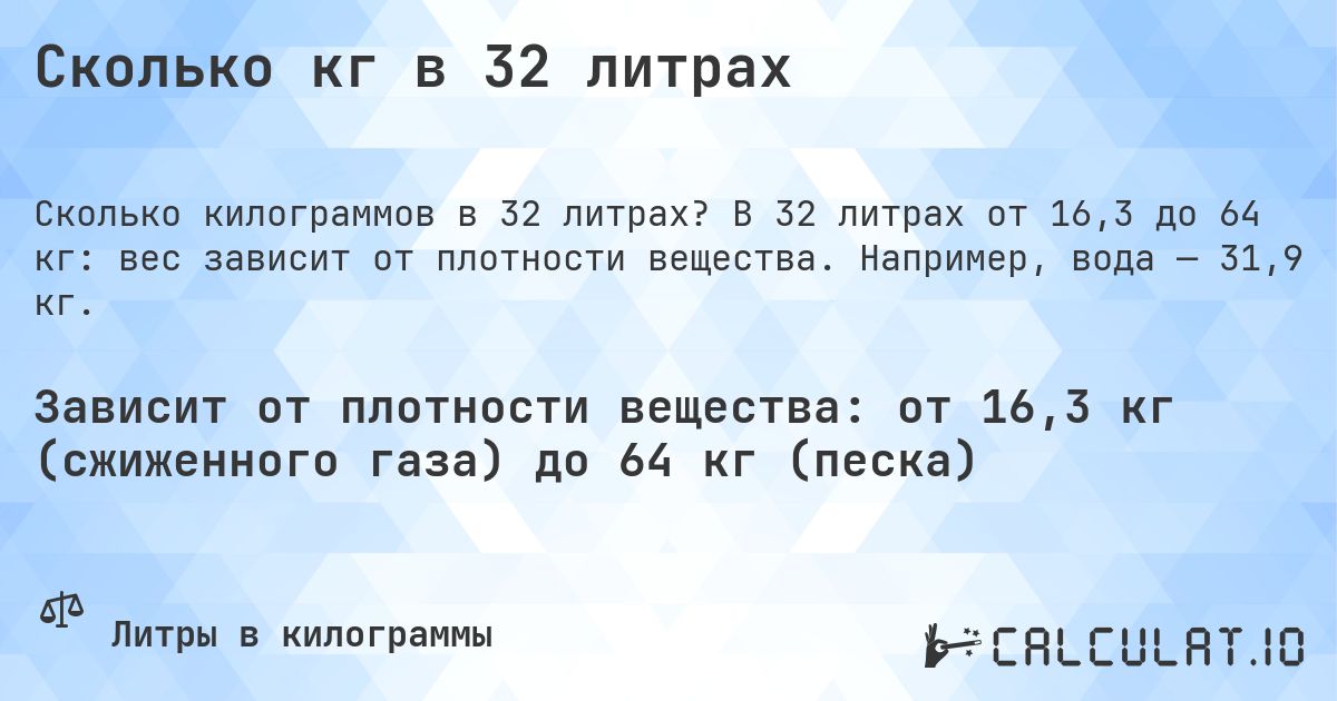 Сколько кг в 32 литрах. В 32 литрах от 16,3 до 64 кг: вес зависит от плотности вещества. Например, вода — 31,9 кг.