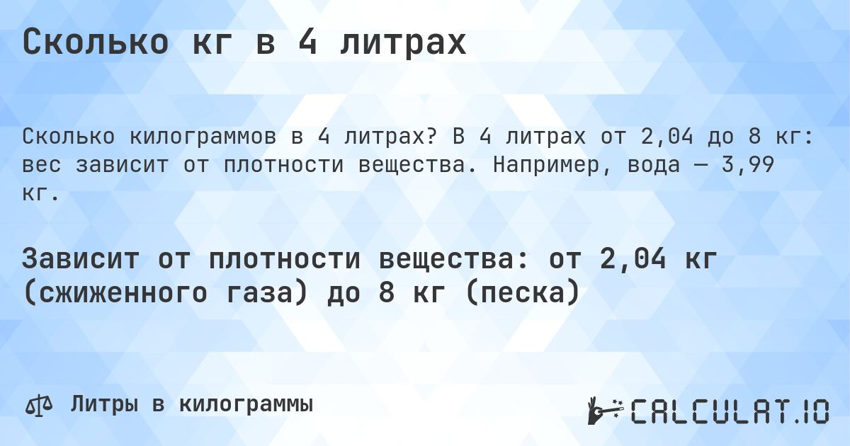 Сколько кг в 4 литрах. В 4 литрах от 2,04 до 8 кг: вес зависит от плотности вещества. Например, вода — 3,99 кг.