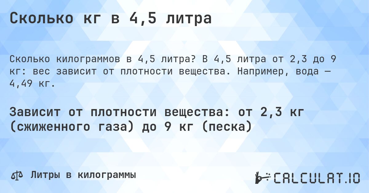 Сколько кг в 4,5 литра. В 4,5 литра от 2,3 до 9 кг: вес зависит от плотности вещества. Например, вода — 4,49 кг.