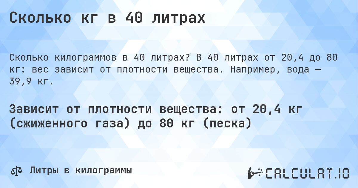 Сколько кг в 40 литрах. В 40 литрах от 20,4 до 80 кг: вес зависит от плотности вещества. Например, вода — 39,9 кг.