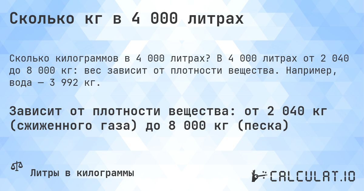 Сколько кг в 4 000 литрах. В 4 000 литрах от 2 040 до 8 000 кг: вес зависит от плотности вещества. Например, вода — 3 992 кг.