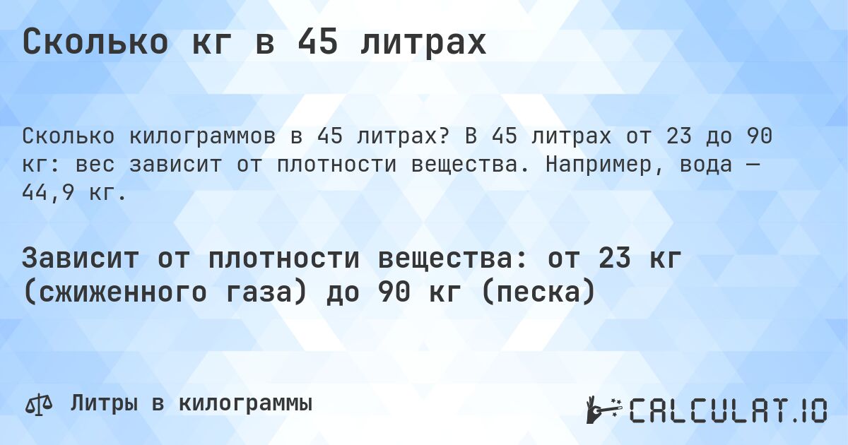 Сколько кг в 45 литрах. В 45 литрах от 23 до 90 кг: вес зависит от плотности вещества. Например, вода — 44,9 кг.