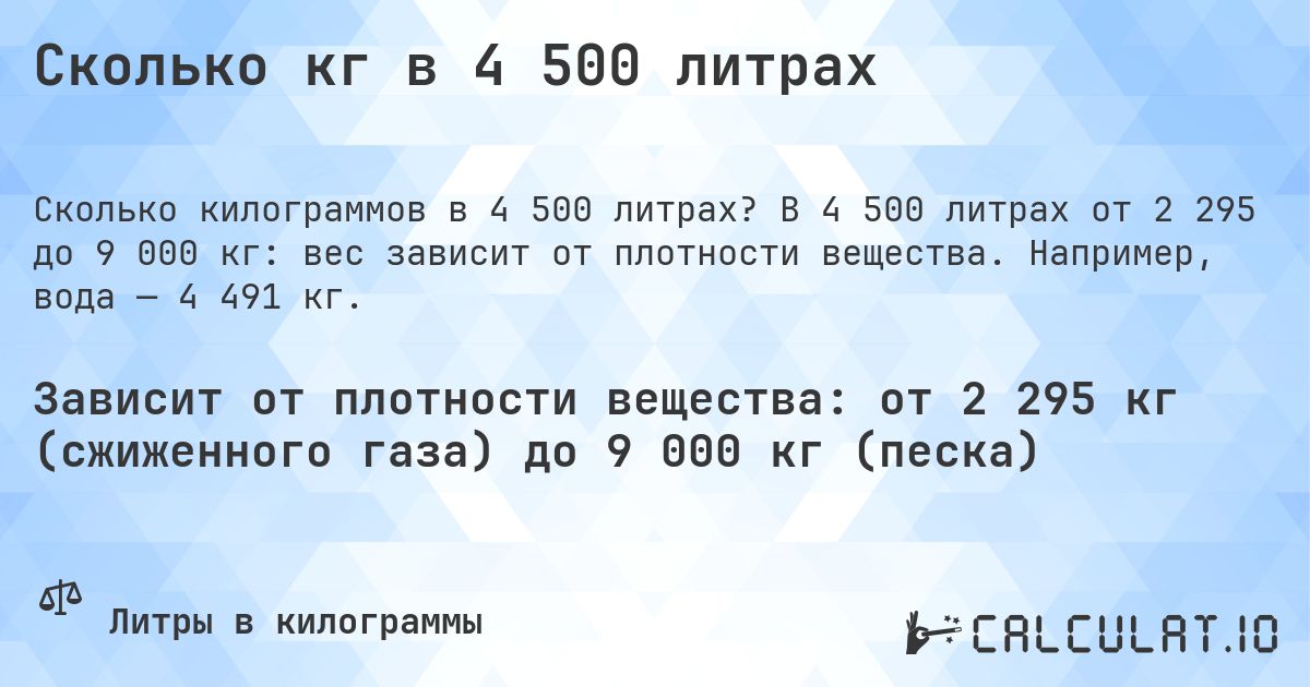Сколько кг в 4 500 литрах. В 4 500 литрах от 2 295 до 9 000 кг: вес зависит от плотности вещества. Например, вода — 4 491 кг.