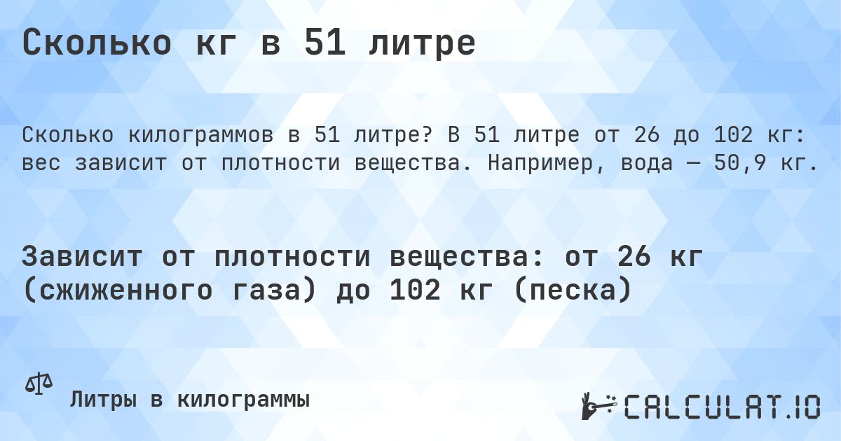 Сколько кг в 51 литре. В 51 литре от 26 до 102 кг: вес зависит от плотности вещества. Например, вода — 50,9 кг.