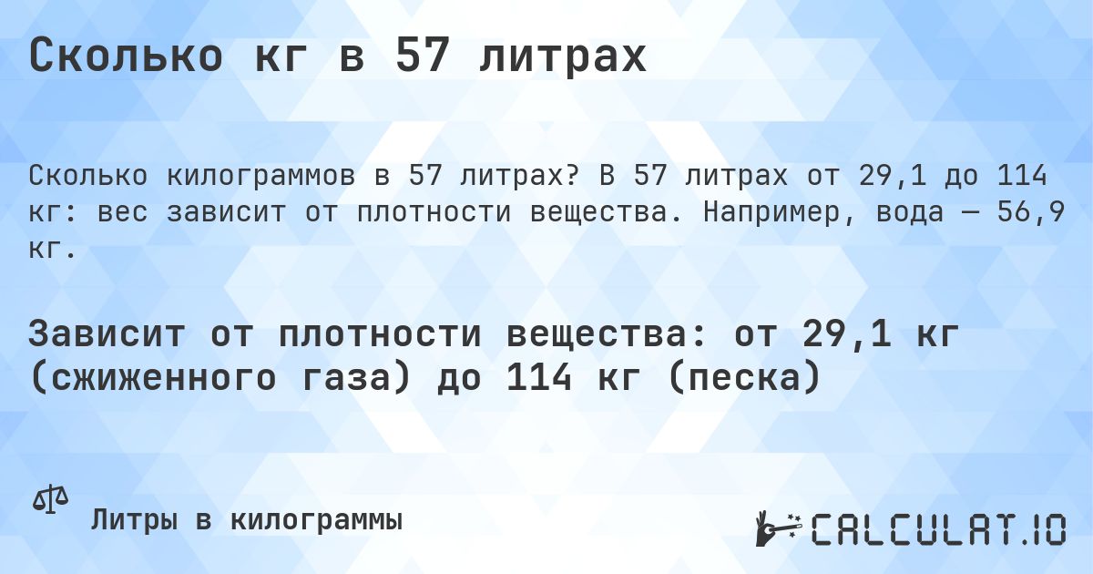 Сколько кг в 57 литрах. В 57 литрах от 29,1 до 114 кг: вес зависит от плотности вещества. Например, вода — 56,9 кг.
