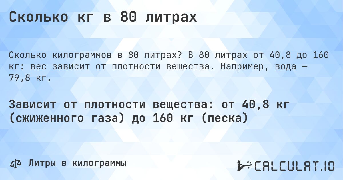 Сколько кг в 80 литрах. В 80 литрах от 40,8 до 160 кг: вес зависит от плотности вещества. Например, вода — 79,8 кг.