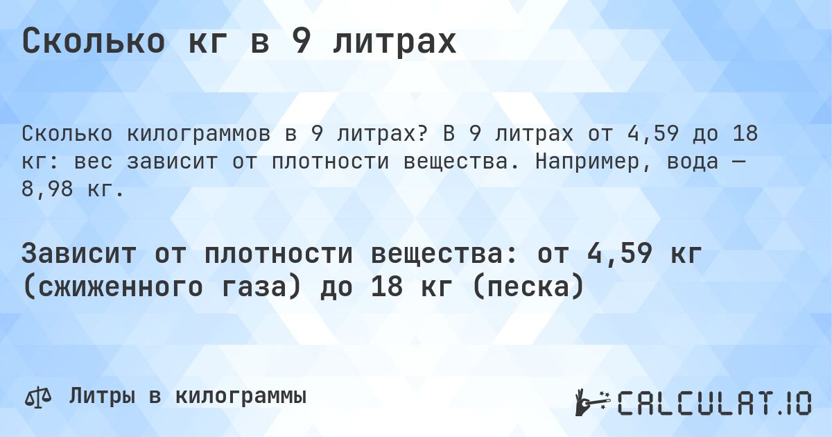 Сколько кг в 9 литрах. В 9 литрах от 4,59 до 18 кг: вес зависит от плотности вещества. Например, вода — 8,98 кг.