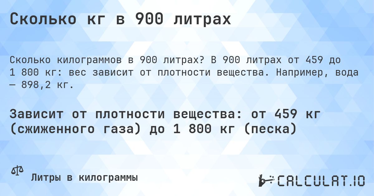 Сколько кг в 900 литрах. В 900 литрах от 459 до 1 800 кг: вес зависит от плотности вещества. Например, вода — 898,2 кг.