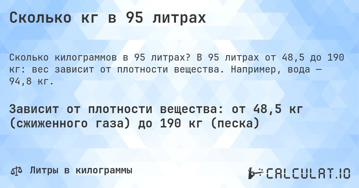 Сколько кг в 95 литрах. В 95 литрах от 48,5 до 190 кг: вес зависит от плотности вещества. Например, вода — 94,8 кг.