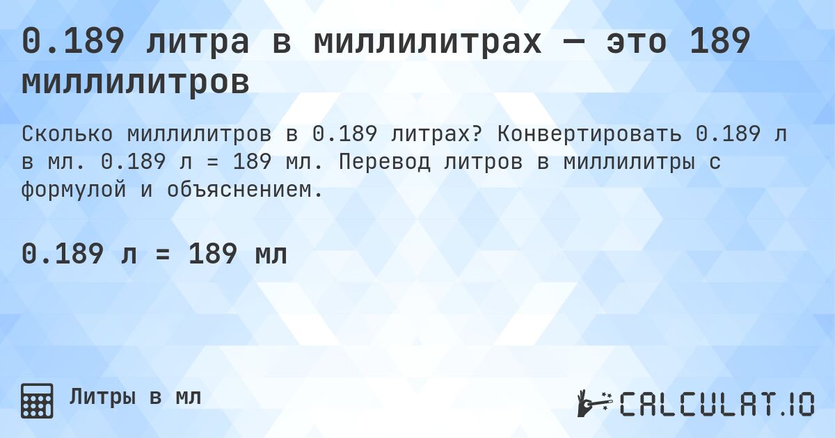 0.189 литра в миллилитрах — это 189 миллилитров. Конвертировать 0.189 л в мл. 0.189 л = 189 мл. Перевод литров в миллилитры с формулой и объяснением.