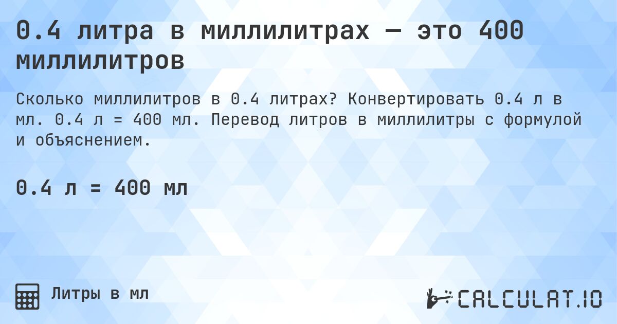 0.4 литра в миллилитрах — это 400 миллилитров. Конвертировать 0.4 л в мл. 0.4 л = 400 мл. Перевод литров в миллилитры с формулой и объяснением.