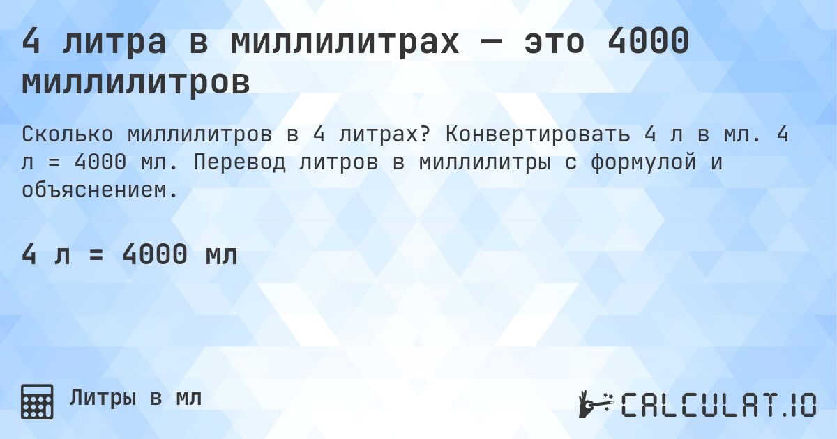 4 литра в миллилитрах — это 4000 миллилитров. Конвертировать 4 л в мл. 4 л = 4000 мл. Перевод литров в миллилитры с формулой и объяснением.