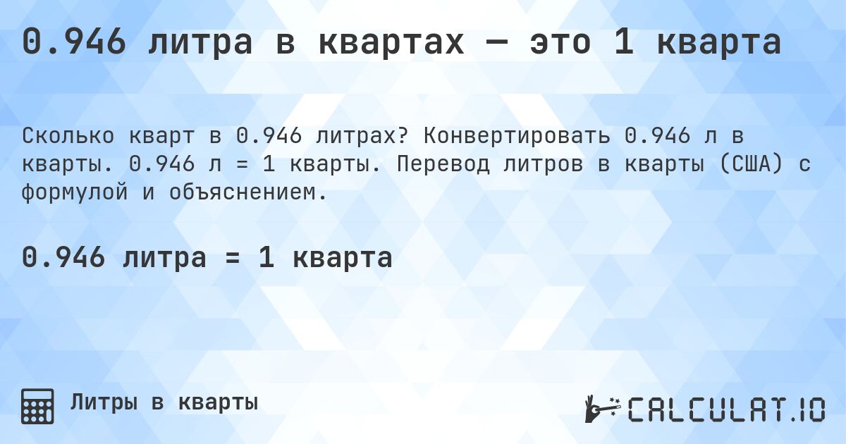 0.946 литра в квартах — это 1 кварта. Конвертировать 0.946 л в кварты. 0.946 л = 1 кварты. Перевод литров в кварты (США) с формулой и объяснением.