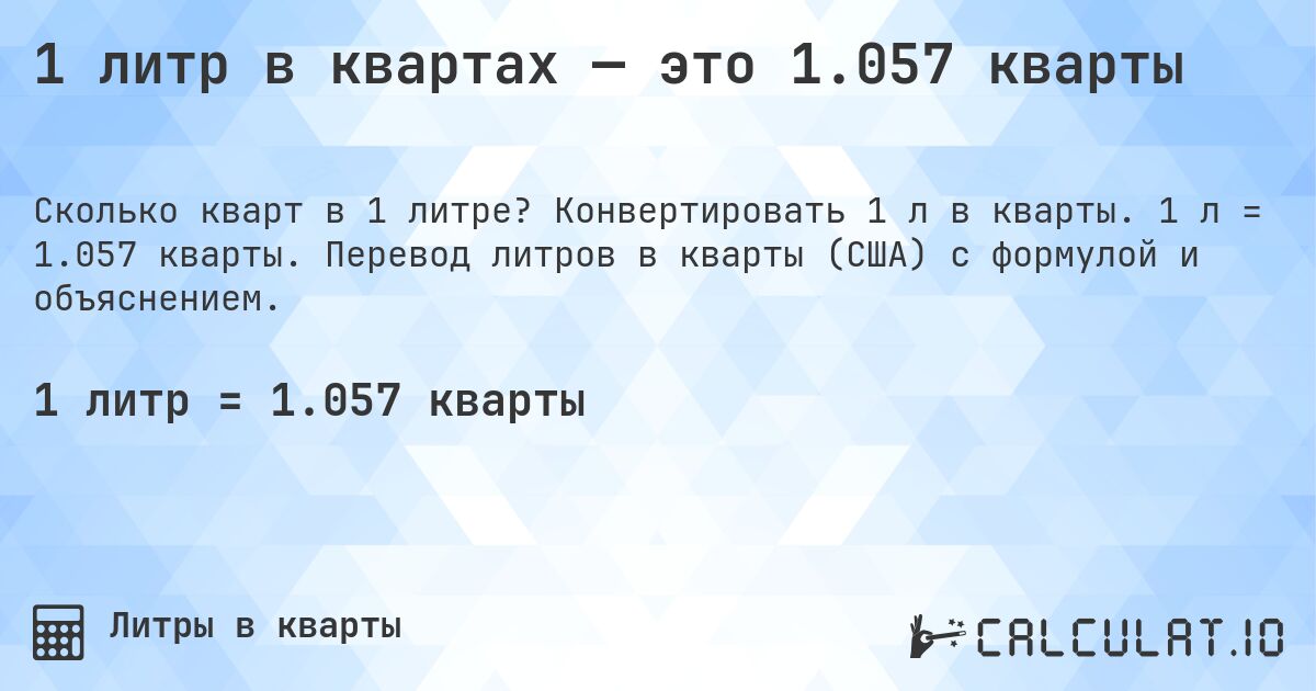 1 литр в квартах — это 1.057 кварты. Конвертировать 1 л в кварты. 1 л = 1.057 кварты. Перевод литров в кварты (США) с формулой и объяснением.