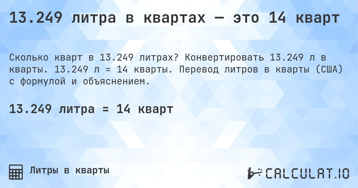 13.249 литра в квартах — это 14 кварт. Конвертировать 13.249 л в кварты. 13.249 л = 14 кварты. Перевод литров в кварты (США) с формулой и объяснением.