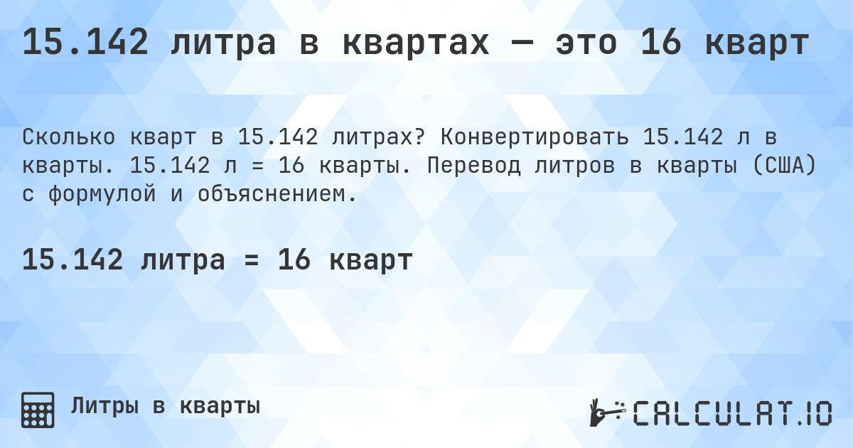 15.142 литра в квартах — это 16 кварт. Конвертировать 15.142 л в кварты. 15.142 л = 16 кварты. Перевод литров в кварты (США) с формулой и объяснением.