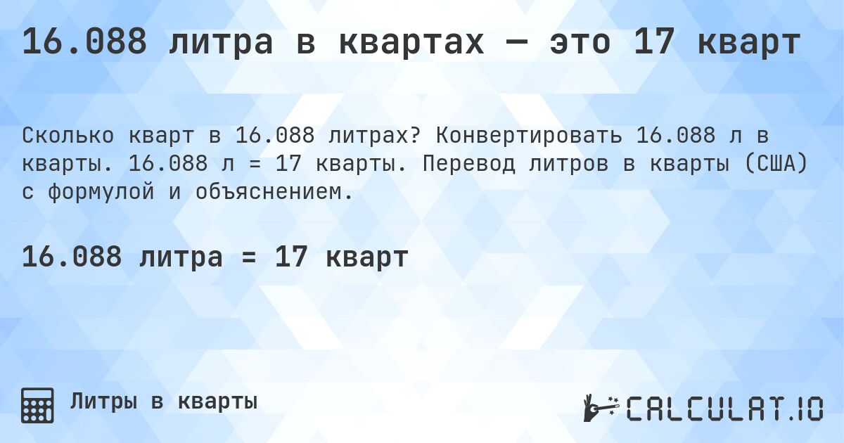 16.088 литра в квартах — это 17 кварт. Конвертировать 16.088 л в кварты. 16.088 л = 17 кварты. Перевод литров в кварты (США) с формулой и объяснением.