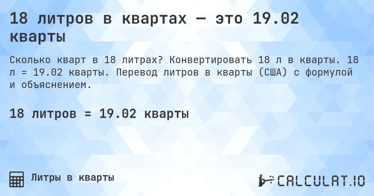 18 литров в квартах — это 19.02 кварты. Конвертировать 18 л в кварты. 18 л = 19.02 кварты. Перевод литров в кварты (США) с формулой и объяснением.