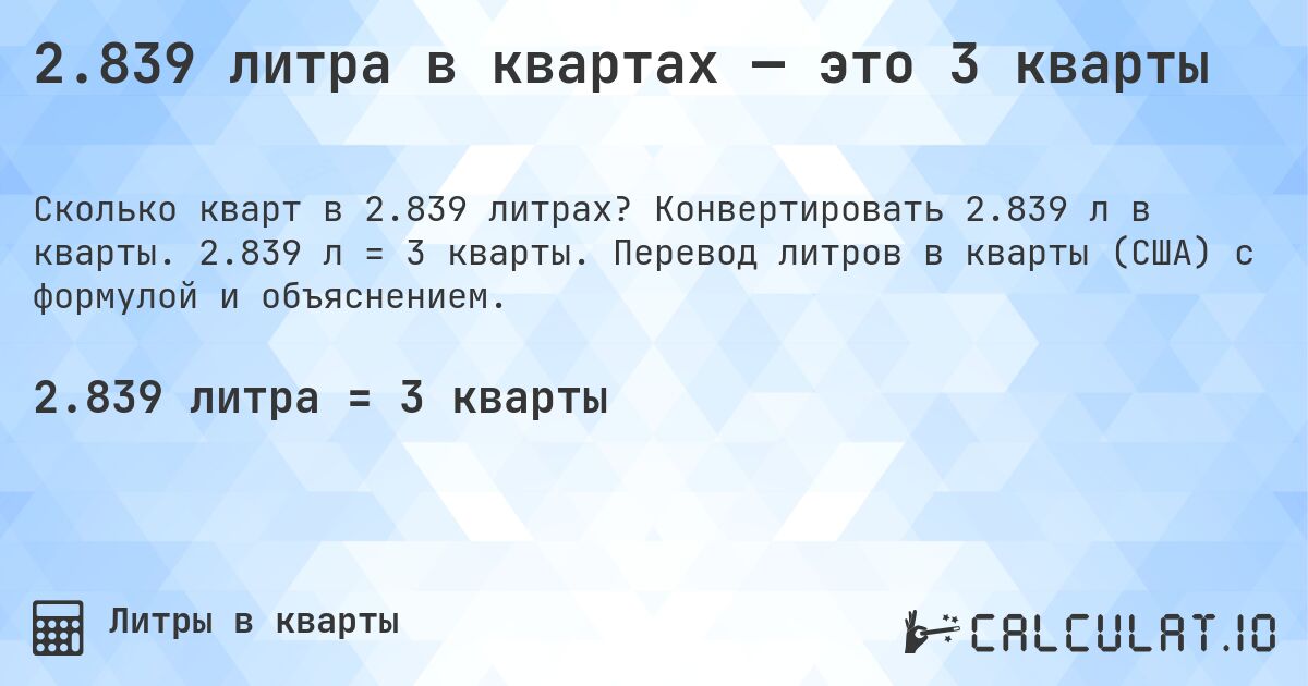 2.839 литра в квартах — это 3 кварты. Конвертировать 2.839 л в кварты. 2.839 л = 3 кварты. Перевод литров в кварты (США) с формулой и объяснением.