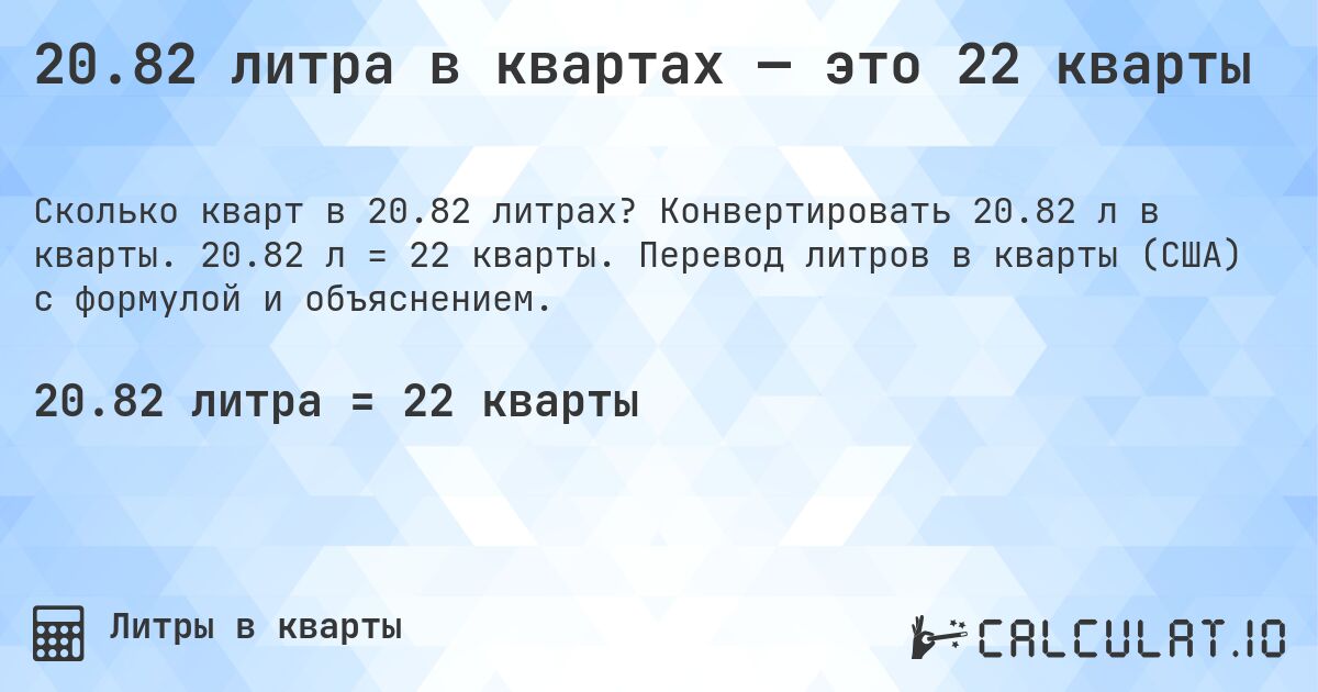 20.82 литра в квартах — это 22 кварты. Конвертировать 20.82 л в кварты. 20.82 л = 22 кварты. Перевод литров в кварты (США) с формулой и объяснением.