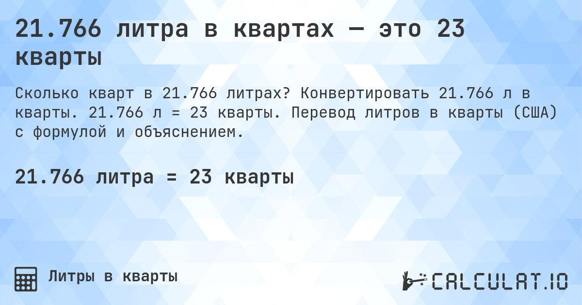21.766 литра в квартах — это 23 кварты. Конвертировать 21.766 л в кварты. 21.766 л = 23 кварты. Перевод литров в кварты (США) с формулой и объяснением.