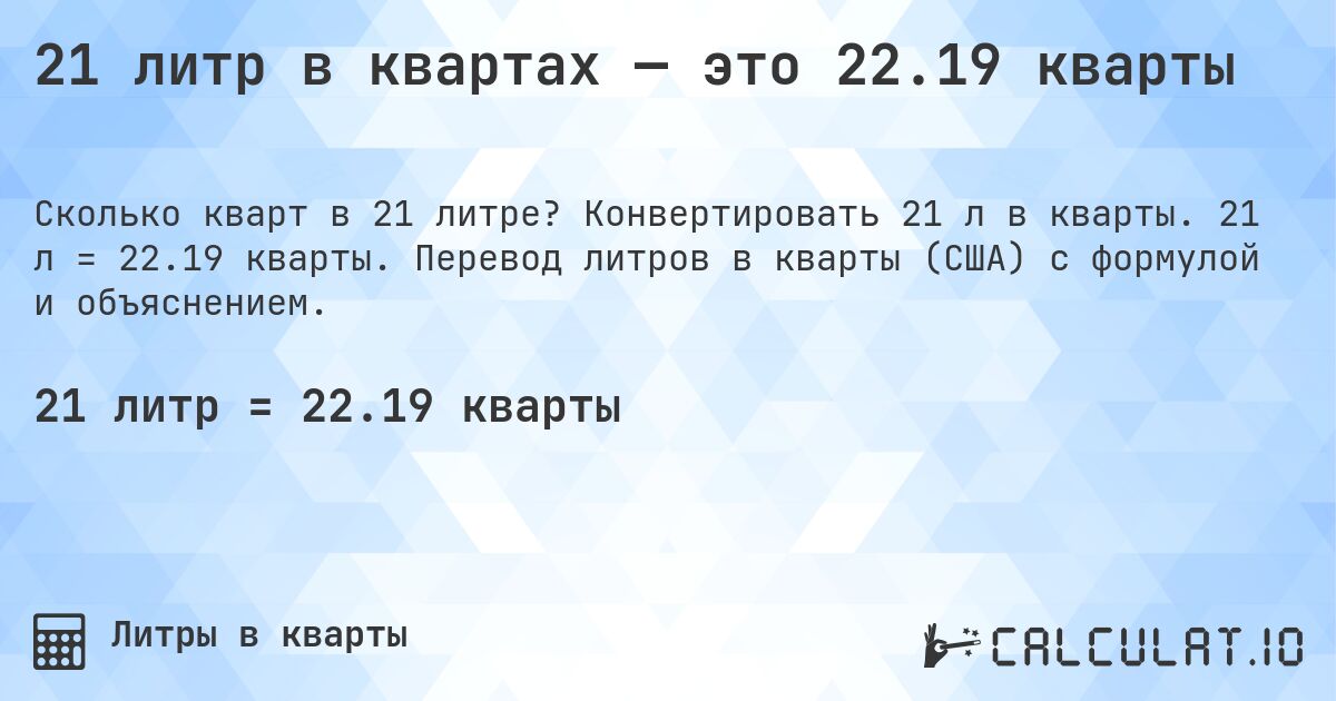 21 литр в квартах — это 22.19 кварты. Конвертировать 21 л в кварты. 21 л = 22.19 кварты. Перевод литров в кварты (США) с формулой и объяснением.