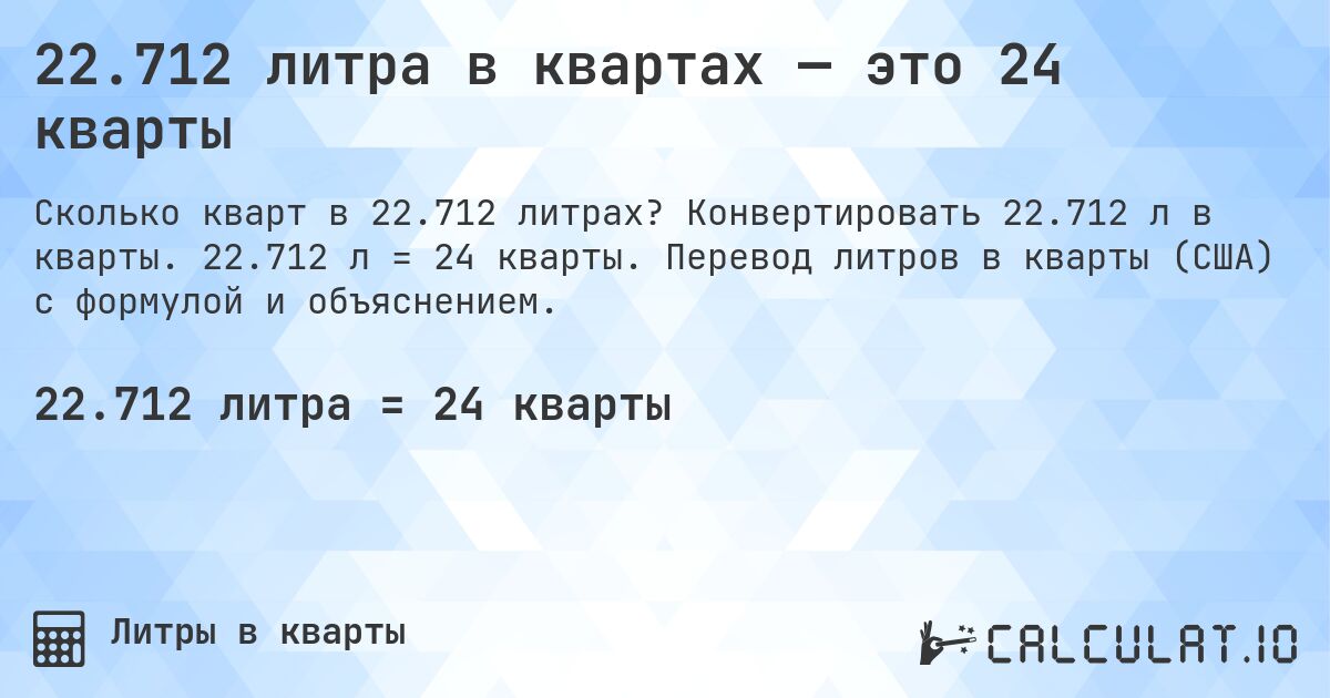 22.712 литра в квартах — это 24 кварты. Конвертировать 22.712 л в кварты. 22.712 л = 24 кварты. Перевод литров в кварты (США) с формулой и объяснением.