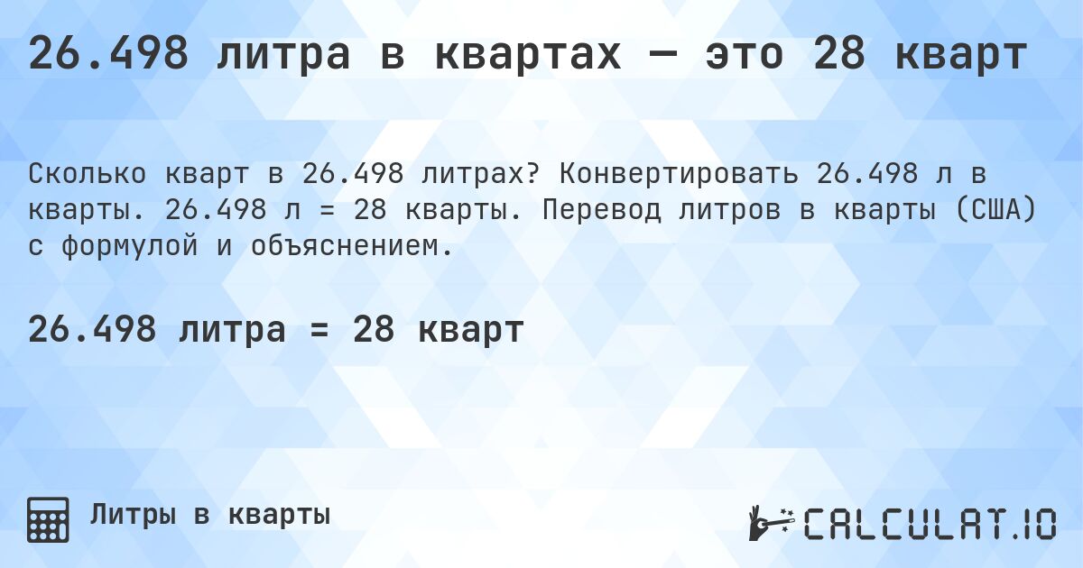 26.498 литра в квартах — это 28 кварт. Конвертировать 26.498 л в кварты. 26.498 л = 28 кварты. Перевод литров в кварты (США) с формулой и объяснением.