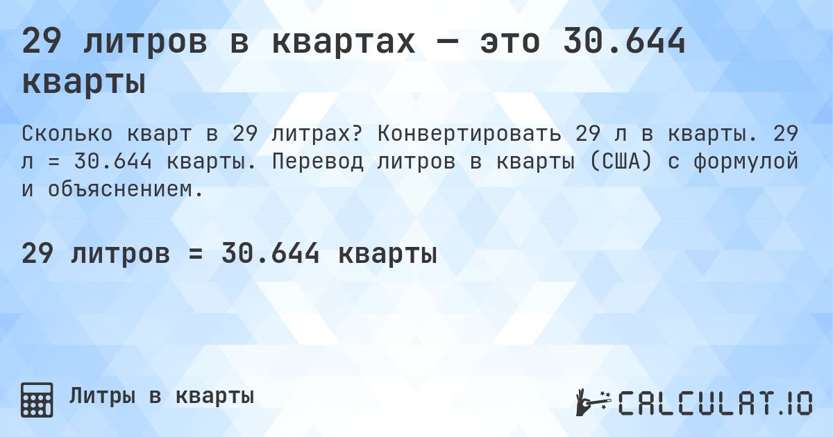 29 литров в квартах — это 30.644 кварты. Конвертировать 29 л в кварты. 29 л = 30.644 кварты. Перевод литров в кварты (США) с формулой и объяснением.