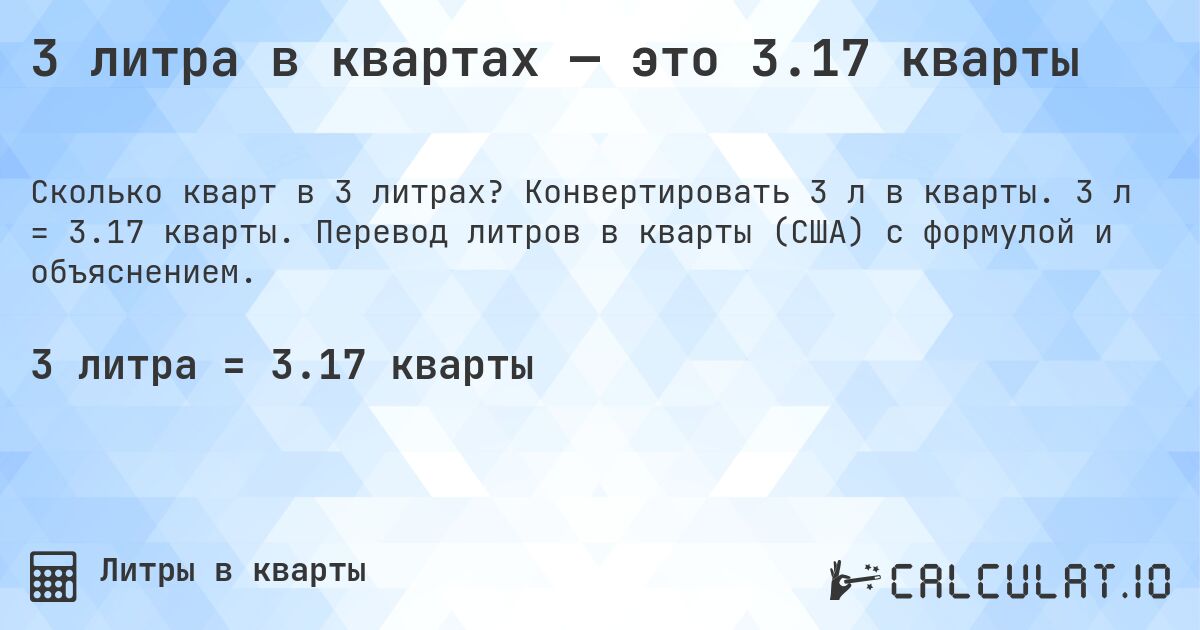 3 литра в квартах — это 3.17 кварты. Конвертировать 3 л в кварты. 3 л = 3.17 кварты. Перевод литров в кварты (США) с формулой и объяснением.