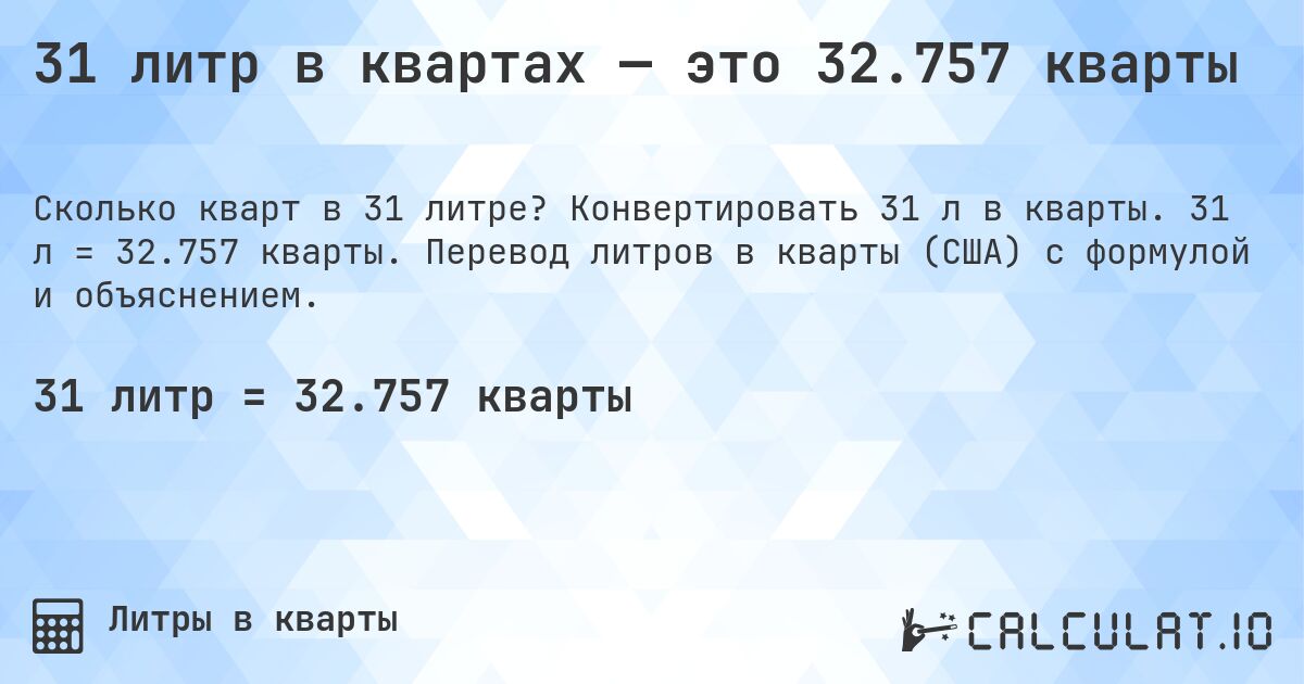 31 литр в квартах — это 32.757 кварты. Конвертировать 31 л в кварты. 31 л = 32.757 кварты. Перевод литров в кварты (США) с формулой и объяснением.