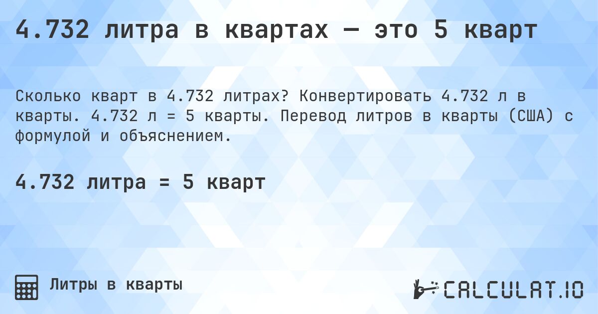 4.732 литра в квартах — это 5 кварт. Конвертировать 4.732 л в кварты. 4.732 л = 5 кварты. Перевод литров в кварты (США) с формулой и объяснением.