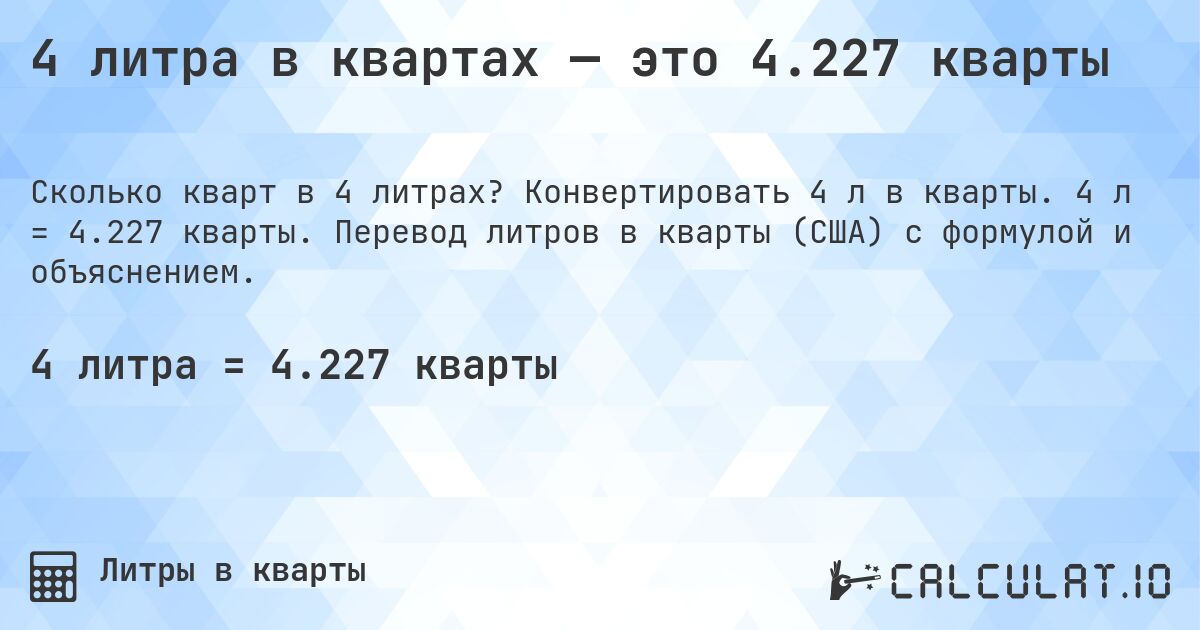 4 литра в квартах — это 4.227 кварты. Конвертировать 4 л в кварты. 4 л = 4.227 кварты. Перевод литров в кварты (США) с формулой и объяснением.