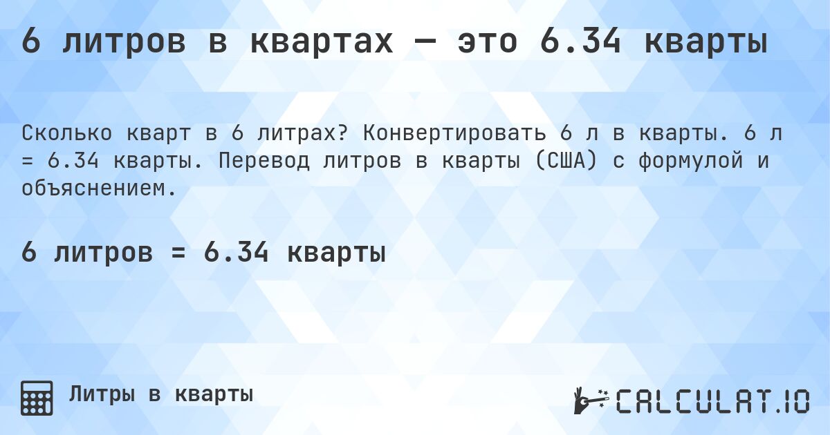 6 литров в квартах — это 6.34 кварты. Конвертировать 6 л в кварты. 6 л = 6.34 кварты. Перевод литров в кварты (США) с формулой и объяснением.