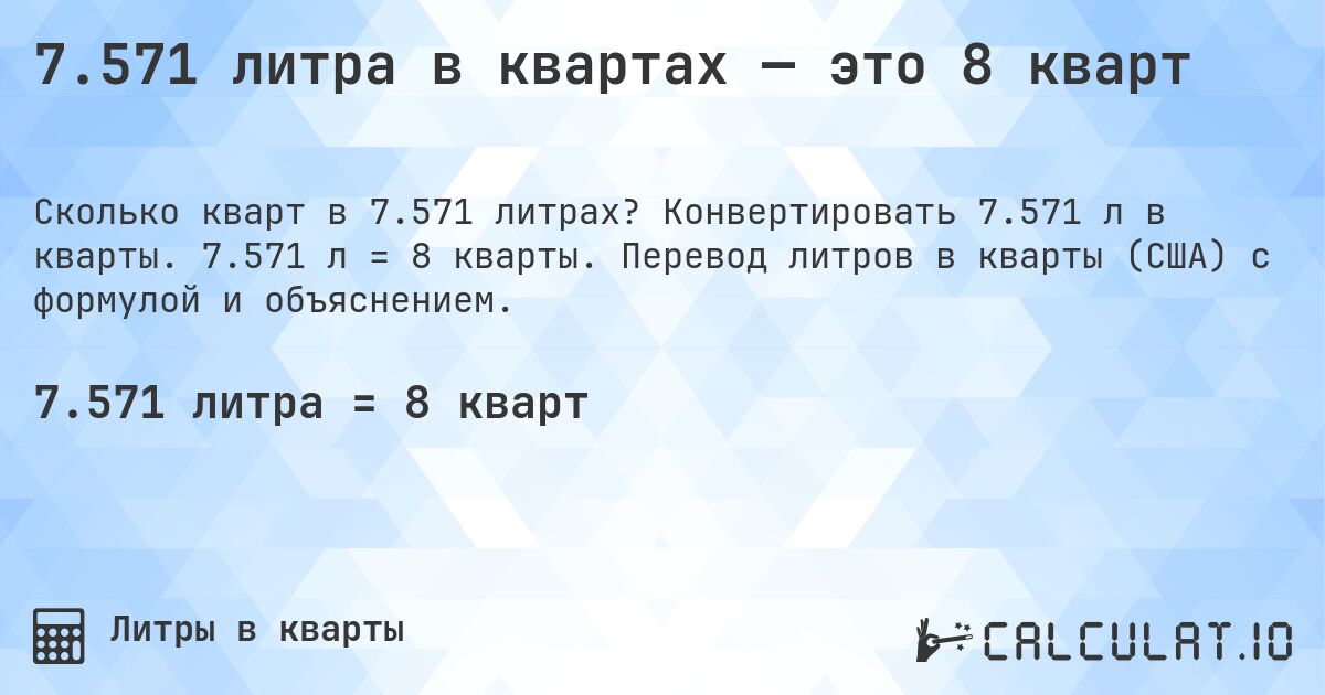 7.571 литра в квартах — это 8 кварт. Конвертировать 7.571 л в кварты. 7.571 л = 8 кварты. Перевод литров в кварты (США) с формулой и объяснением.