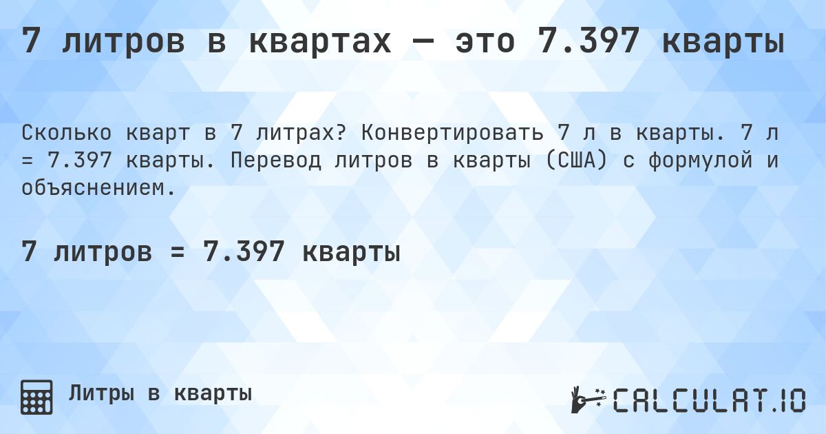 7 литров в квартах — это 7.397 кварты. Конвертировать 7 л в кварты. 7 л = 7.397 кварты. Перевод литров в кварты (США) с формулой и объяснением.