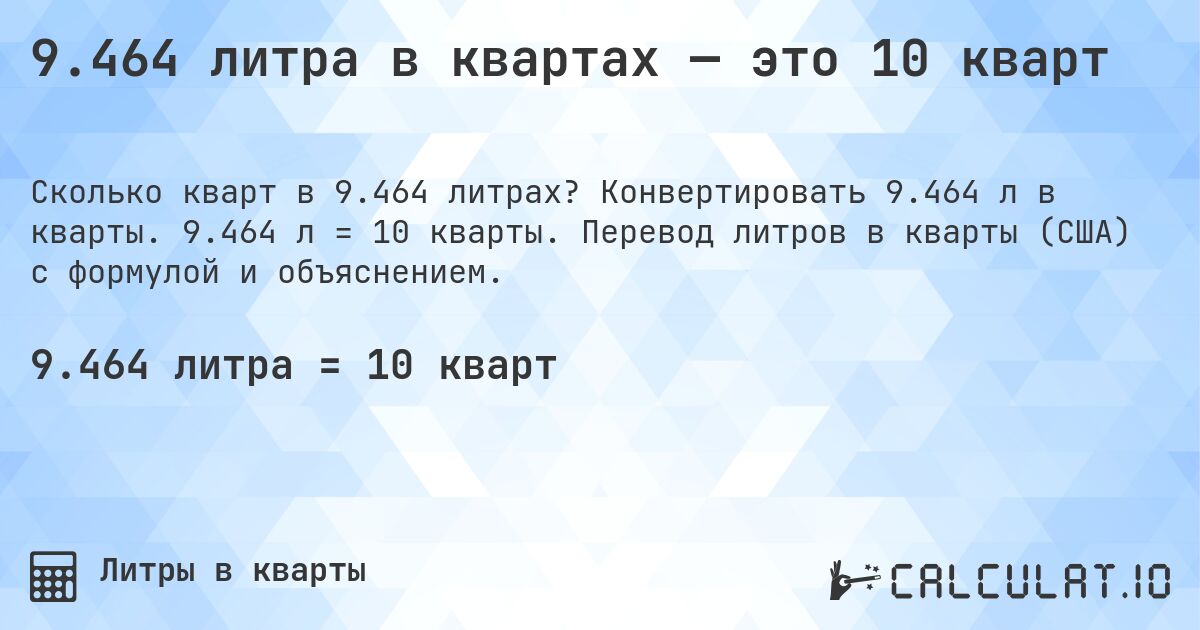 9.464 литра в квартах — это 10 кварт. Конвертировать 9.464 л в кварты. 9.464 л = 10 кварты. Перевод литров в кварты (США) с формулой и объяснением.