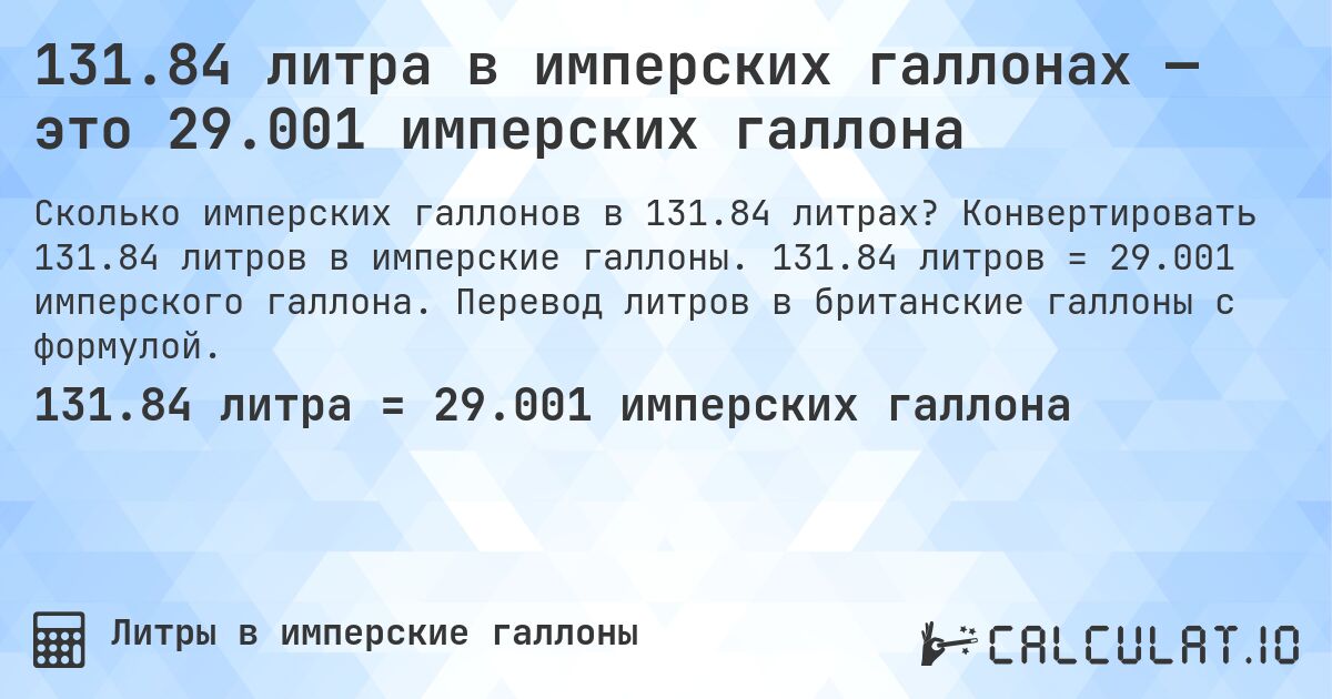 131.84 литра в имперских галлонах — это 29.001 имперских галлона. Конвертировать 131.84 литров в имперские галлоны. 131.84 литров = 29.001 имперского галлона. Перевод литров в британские галлоны с формулой.