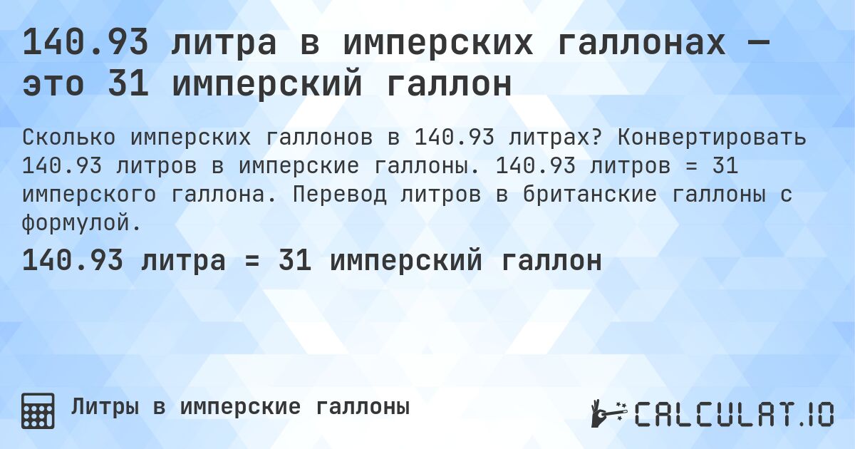 140.93 литра в имперских галлонах — это 31 имперский галлон. Конвертировать 140.93 литров в имперские галлоны. 140.93 литров = 31 имперского галлона. Перевод литров в британские галлоны с формулой.