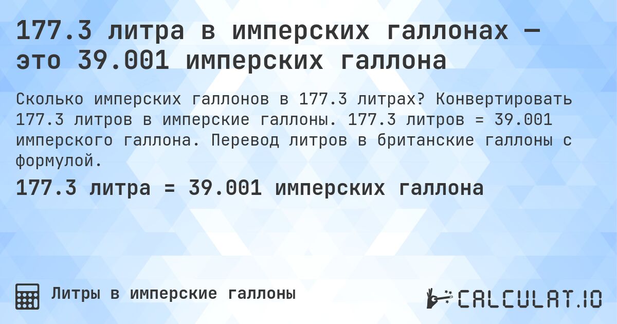 177.3 литра в имперских галлонах — это 39.001 имперских галлона. Конвертировать 177.3 литров в имперские галлоны. 177.3 литров = 39.001 имперского галлона. Перевод литров в британские галлоны с формулой.