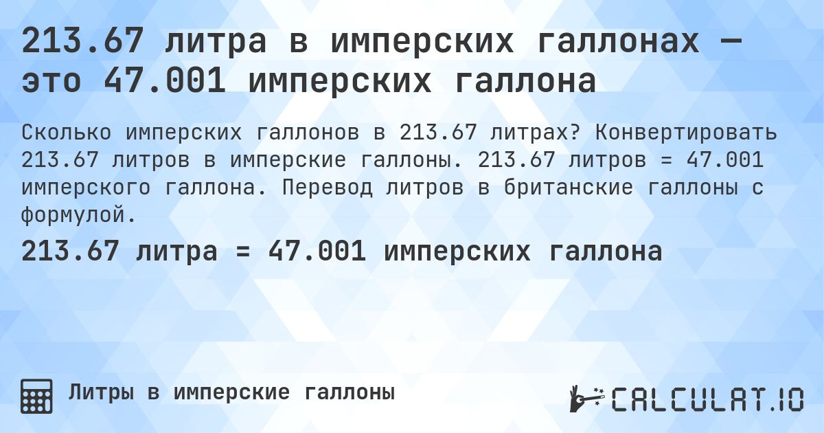 213.67 литра в имперских галлонах — это 47.001 имперских галлона. Конвертировать 213.67 литров в имперские галлоны. 213.67 литров = 47.001 имперского галлона. Перевод литров в британские галлоны с формулой.