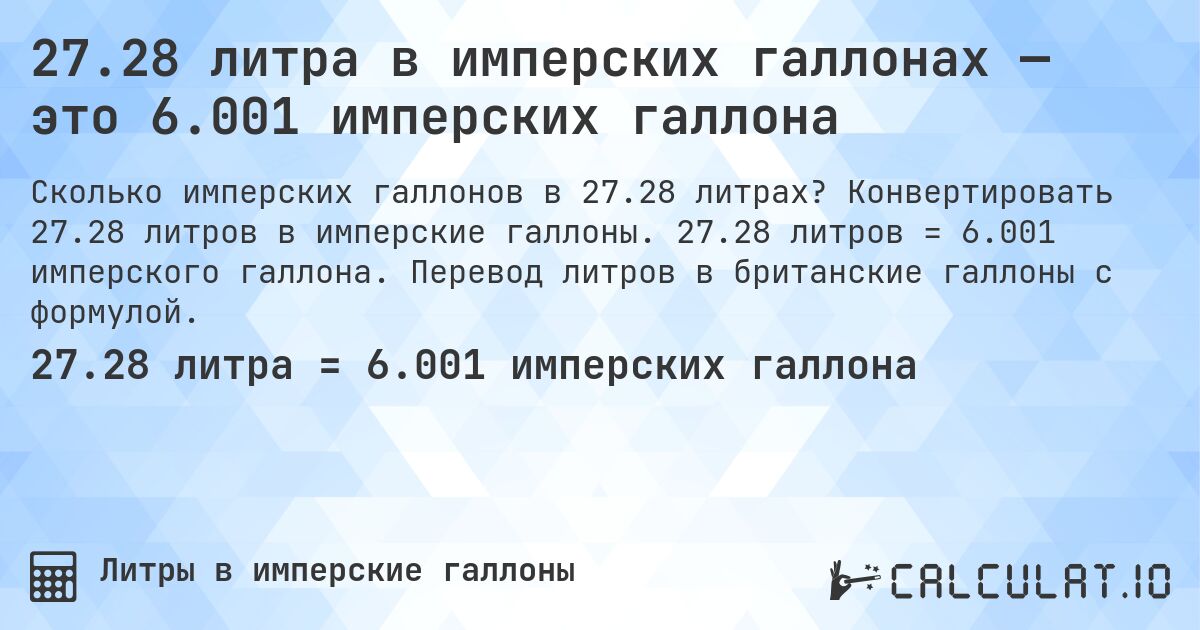 27.28 литра в имперских галлонах — это 6.001 имперских галлона. Конвертировать 27.28 литров в имперские галлоны. 27.28 литров = 6.001 имперского галлона. Перевод литров в британские галлоны с формулой.