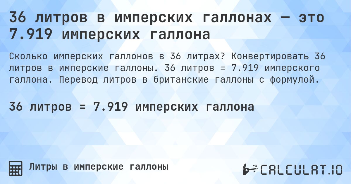 36 литров в имперских галлонах — это 7.919 имперских галлона. Конвертировать 36 литров в имперские галлоны. 36 литров = 7.919 имперского галлона. Перевод литров в британские галлоны с формулой.